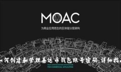 如何创建和管理泰达币钱