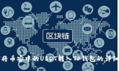 如何将币安中的USDT转入