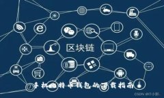 手机比特币钱包的下载指