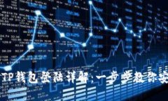 电脑版TP钱包登陆详解：一