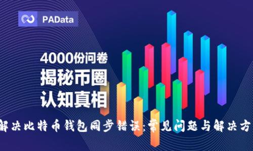  解决比特币钱包同步错误：常见问题与解决方案