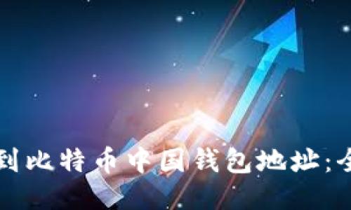 如何找到比特币中国钱包地址：全面指南