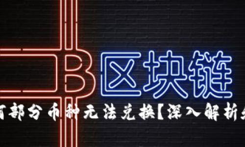 TP钱包为何部分币种无法兑换？深入解析和解决方案