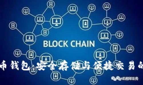 币安比特币钱包：安全存储与便捷交易的最佳选择