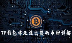 TP钱包中无法出售的币种详