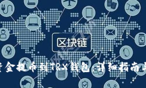 ziaoti如何将资金提币到TRX钱包：详细指南与常见问题解析