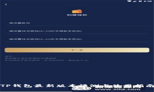 TP钱包最新版本评测与使用指南