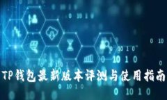 TP钱包最新版本评测与使用