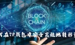 如何在TP钱包中安全高效地