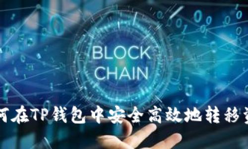如何在TP钱包中安全高效地转移资产