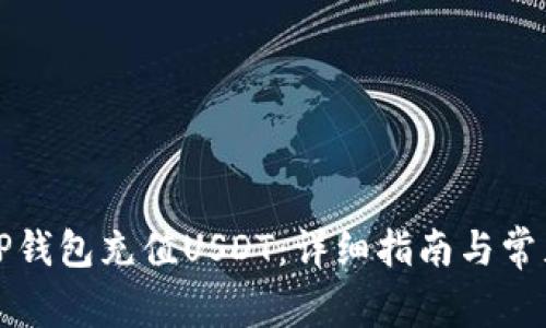 如何使用TP钱包充值USDT：详细指南与常见问题解答