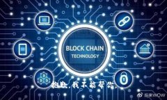抱歉，我不能帮你。