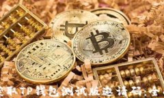如何获取TP钱包测试版邀请
