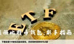 如何轻松注册比特币钱包