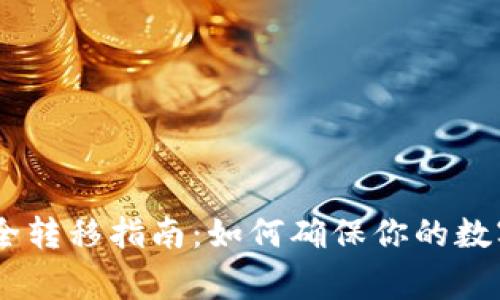冷钱包USDT安全转移指南：如何确保你的数字资产保护无虞