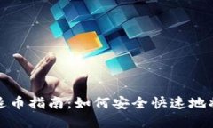 : TP钱包退币指南：如何安