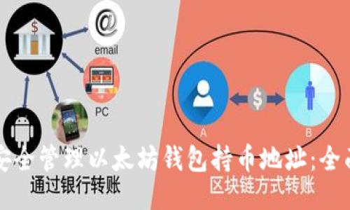 如何安全管理以太坊钱包持币地址：全面指南