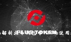 全面解析火币钱包中TRX的