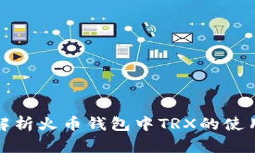 全面解析火币钱包中TRX的使用教程
