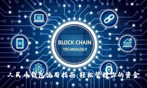 人民币钱包使用指南：轻松管理你的资金