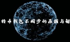     比特币钱包不同步的原