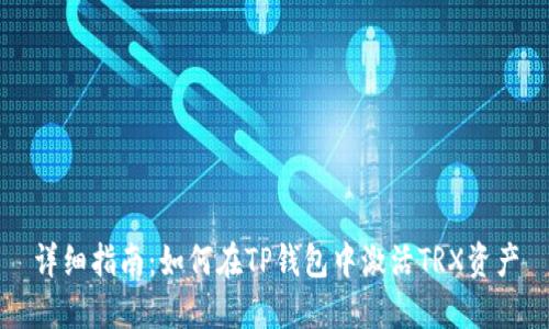 详细指南：如何在TP钱包中激活TRX资产