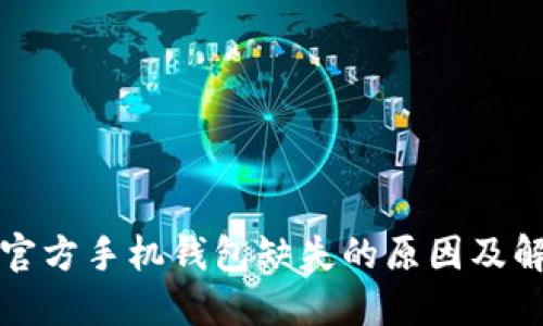 狗狗币官方手机钱包缺失的原因及解决方案