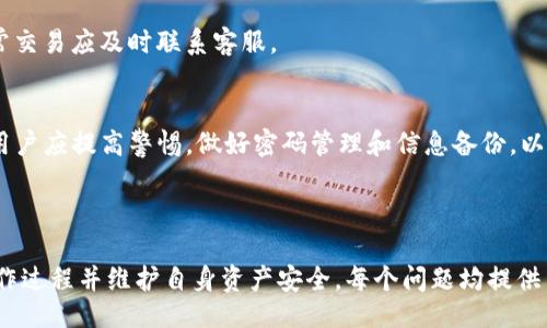 且的  
  换手机后如何快速登录TP钱包？/    

相关关键词  
 guanjianci TP钱包, 登录TP钱包, 手机换了, 如何操作/ guanjianci 

内容主体大纲  
1. 什么是TP钱包  
2. 更换手机后的准备工作  
   - 确认钱包信息  
   - 备份私钥  
3. 下载和安装TP钱包  
4. 登录TP钱包的步骤  
   - 使用手机号码登录  
   - 使用助记词登录  
   - 使用私钥登录  
5. 常见问题与解决办法  
6. 尾声：保护你的数字资产

---

### 什么是TP钱包  
TP钱包是一款多币种数字货币钱包，支持多种主流数字货币的存储与管理。用户可以通过TP钱包方便地进行交易、资产管理以及参与区块链生态的各种活动。随着数字货币市场的快速发展，TP钱包也逐渐吸引了越来越多的用户，成为了数字资产管理的理想选择。

### 更换手机后的准备工作  
#### 确认钱包信息  
在更换手机之前，用户需要确认自己的TP钱包信息，确保所有重要信息都已记录。用户应该知道自己的钱包地址、助记词以及私钥等，因为在新手机上登录钱包时，这些信息至关重要。

#### 备份私钥  
私钥是数字资产的唯一钥匙，因此在更换手机前，一定要对私钥进行备份。用户可以将私钥抄写在纸上，或保存在一个安全的地方，不要保存在手机或电脑上，以防被黑客盗取。

### 下载和安装TP钱包  
在更换新手机后，用户需要在应用商店中下载并安装TP钱包。用户只需在搜索框中输入“TP钱包”，找到官方应用并下载安装即可。安装完成后，用户就可以开始登录自己的钱包了。

### 登录TP钱包的步骤  
#### 使用手机号码登录  
用户可以使用注册时绑定的手机号码进行登录。打开TP钱包应用，点击“登录”，输入手机号码和密码即可。如果用户忘记了密码，可以通过“找回密码”的方式进行重置。

#### 使用助记词登录  
如果用户不记得手机号码，或者希望使用更安全的方式登录，可以选择助记词的登录方式。在登录界面，选择“使用助记词登录”，然后按照提示输入助记词，确保顺序正确。一旦输入完毕，用户即可成功登录。

#### 使用私钥登录  
如果以上两种方式都不可行，用户还可以选择使用私钥进行登录。在登录界面选择“使用私钥登录”，然后输入私钥进行验证，成功后即可进入钱包界面。

### 常见问题与解决办法  
在登录TP钱包时，用户可能会遇到一些问题，以下是常见问题及其解决办法：

1. 我忘记了密码，怎么找回？  
用户可以在登录界面选择“找回密码”，根据系统提示输入必要的信息，通常会要求输入注册时的手机号码。收到短信验证码后，用户可以设置新密码。

2. 助记词不小心丢失了怎么办？  
助记词是恢复钱包的重要凭证，如果丢失了，用户将无法再访问钱包中存储的资产。因此，建议用户在初次生成助记词时，将其妥善保存或记录在安全的地方。如果真的丢失了助记词，可能就无法找回钱包中的资产。

3. 如何安全保存私钥？  
私钥是钱包的核心信息，用户应避免将私钥保存在手机或线上云存储，建议将私钥打印出来并保存在安全的地方，例如银行保险箱。

4. 手机更换后能否在多个设备上登录TP钱包？  
TP钱包允许用户在多个设备上登录，但为了安全起见，建议在不使用的设备上主动注销。此外，用户应定期检查各个设备的安全性，确保没有被恶意软件感染。

5. 更换手机后，之前的交易记录会丢失吗？  
TP钱包的交易记录是存储在区块链上的，用户更换手机后，只要通过正确的方式登录，所有的交易记录仍然可以查看。

6. 如何确保账户安全？  
为了确保账户安全，用户应该定期更换密码，不在公共Wi-Fi下进行相关操作，启用双重验证等，一旦发现异常交易应及时联系客服。

### 尾声：保护你的数字资产  
在当前数字货币日益普及的时代，保护好自己的数字资产尤为重要。借助TP钱包提供的多种安全保障措施，用户应提高警惕，做好密码管理和信息备份，以确保自己的资产安全。在使用过程中，如有任何疑问，随时可咨询TP钱包客服，获得专业的指导与帮助。 

---

以上内容概述了如何在更换手机后快速登录TP钱包的步骤及细节，通过此内容能够帮助用户更好地理解操作过程并维护自身资产安全。每个问题均提供了相应的解决方案和建议，有助于用户在使用过程中避免常见的陷阱与错误。
