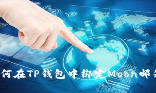 如何在TP钱包中绑定Moon邮箱？