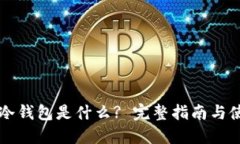 以太坊冷钱包是什么? 完整