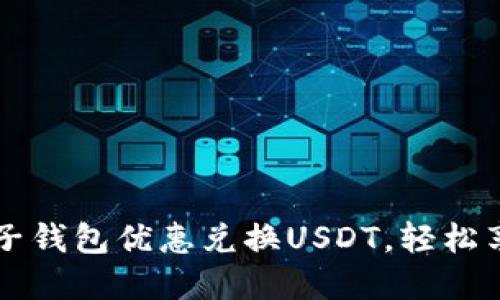 如何通过麦子钱包优惠兑换USDT，轻松享受数字货币