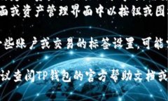 在TP钱包中，标签的具体位