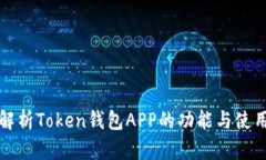 全面解析Token钱包APP的功能