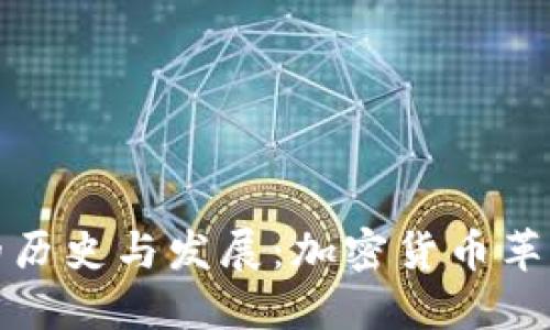 TP钱包的历史与发展：加密货币革新的见证
