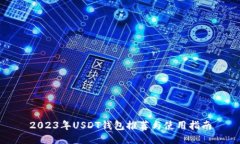 2023年USDT钱包推荐与使用指