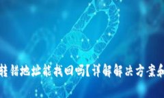 : TP钱包转错地址能找回吗