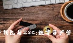 深入了解TP钱包与ZSC：数字