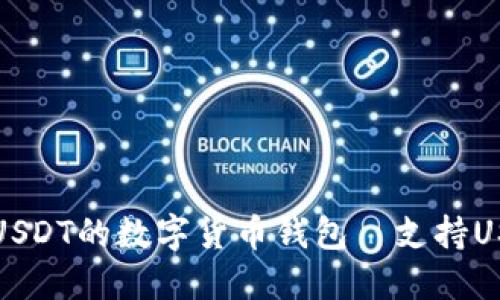 如何选择适合USDT的数字货币钱包｜支持USDT的钱包推荐