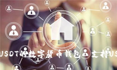 如何选择适合USDT的数字货币钱包｜支持USDT的钱包推荐