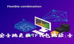  如何安全地更换TP钱包地