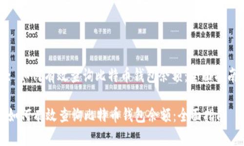 : 如何有效查询比特币钱包余额：全面指南

如何有效查询比特币钱包余额：全面指南