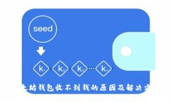 以太坊钱包收不到钱的原