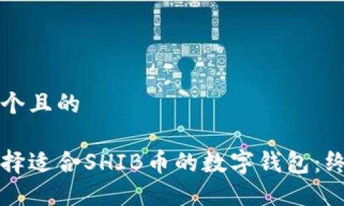 思考一个且的

如何选择适合SHIB币的数字钱包：终极指南
