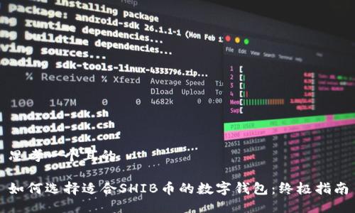思考一个且的

如何选择适合SHIB币的数字钱包：终极指南