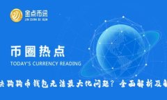 如何解决狗狗币钱包无法