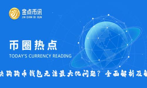 如何解决狗狗币钱包无法最大化问题? 全面解析及解决方案