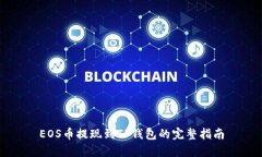 EOS币提现到TP钱包的完整指