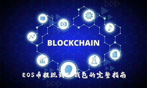 EOS币提现到TP钱包的完整指南