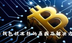 USDT币钱包被冻结的原因及