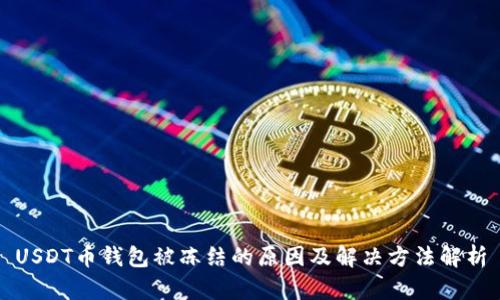 USDT币钱包被冻结的原因及解决方法解析